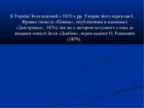 В Україні Золя відомий з 1870-х pp. Уперше його переклав І. Франко (новела «П...