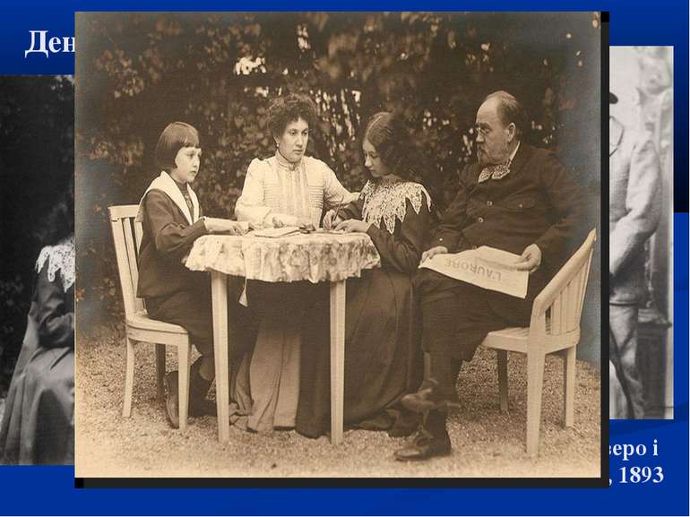 Жанна Розеро і Еміль Золя, 1893 Деніз і Жак з батьками