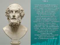 Гоме р   легендарний давньогрецький поет, який вважається авто-ром «Іліади» т...