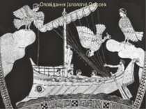 Оповідання (апологи) Одіссея