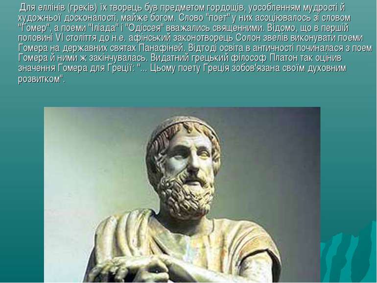  Для еллінів (греків) їх творець був предметом гордощів, уособленням мудрості...