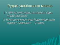Рудакі українською мовою 1. У 1962 році було видано том вибраних творів Рудак...