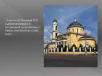 Церква Великого Вознесіння 18 лютого (2 березня) 1831 відбулося вінчання в мо...