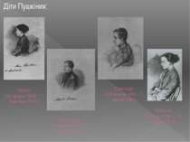 Марія (19 травня 1832 - 7 березня 1919) Діти Пушкіних: Олександр (6 липня 183...