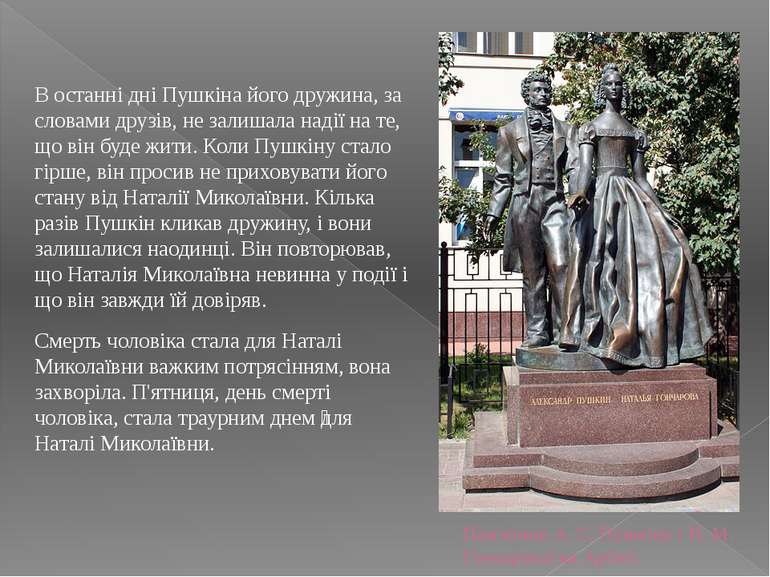 Пам'ятник А. С. Пушкіну і Н. М. Гончарової на Арбаті В останні дні Пушкіна йо...