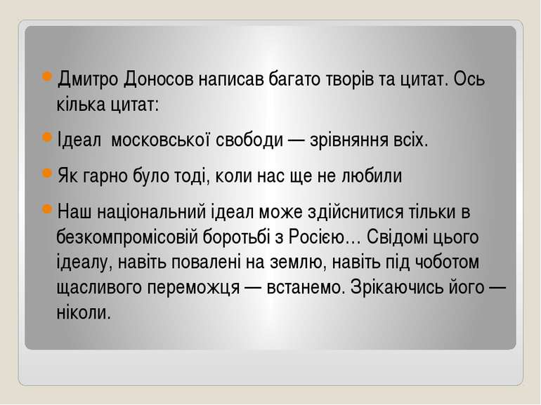 Дмитро Доносов написав багато творів та цитат. Ось кілька цитат: Ідеал москов...