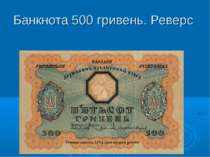 Банкнота 500 гривень. Реверс