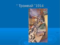“ Трамвай ”1914