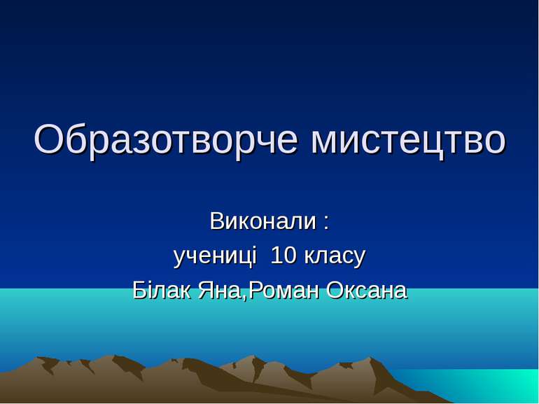 Образотворче мистецтво Виконали : учениці 10 класу Білак Яна,Роман Оксана