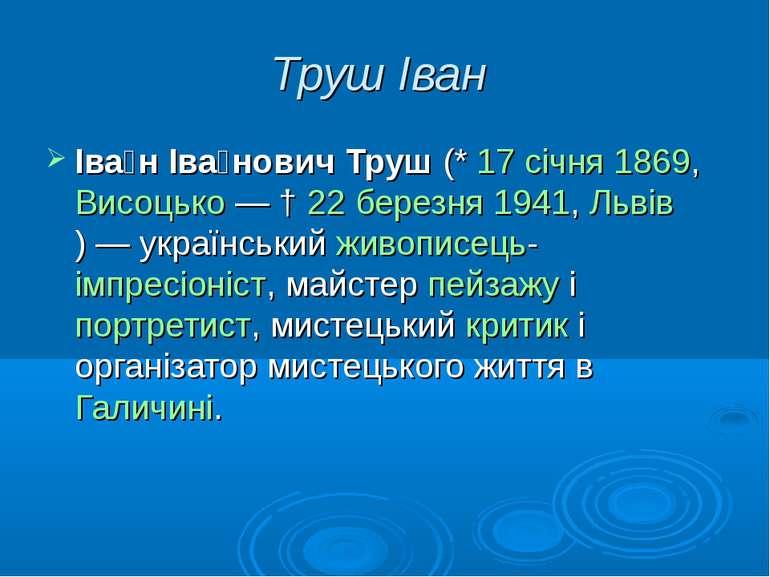 Труш Іван Іва н Іва нович Труш (* 17 січня 1869, Висоцько — † 22 березня 1941...