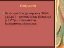 Біографія Мстислав Володимирович (1076-1132рр.) - великий князь Київський (з ...