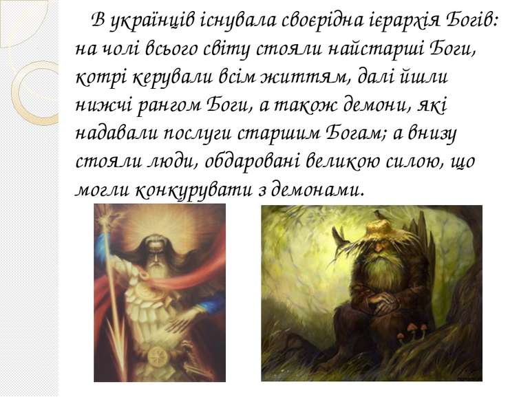 В українців існувала своєрідна ієрархія Богів: на чолі всього світу стояли на...