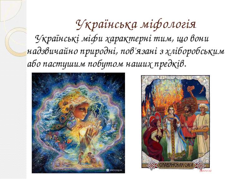 Українська міфологія Українські міфи характерні тим, що вони надзвичайно прир...