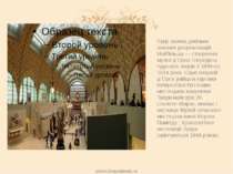 Лувр зазнав декілька значних реорганізацій. Найбільша — створення музея д`Орс...