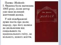 Поема «Мойсей» І. Франка була написана 1905 року, коли автор уже мав великий ...