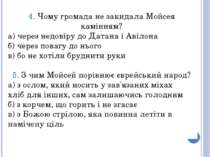 4. Чому громада не закидала Мойсея камінням? а) через недовіру до Датана і Ав...