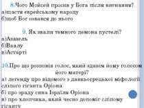 8.Чого Мойсей просив у Бога після вигнання? а)щастя єврейському народу б)щоб ...