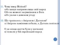 11. Чому вмер Мойсей? а)бо кинув напризволяще свій народ б)бо на момент засум...