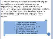 Такими самими гіркими й правдивими були слова Мойсея, коли він звертається до...