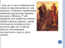 Але, як то часто відбувається, люди не прислухалися до слів пророка. Глибоког...