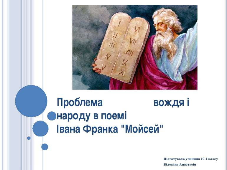 Проблема вождя і народу в поемі Івана Франка "Мойсей" Підготувала учениця 10–...