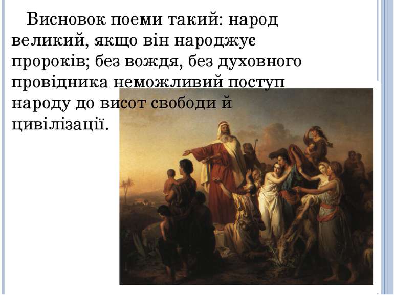 Висновок поеми такий: народ великий, якщо він народжує пророків; без вождя, б...