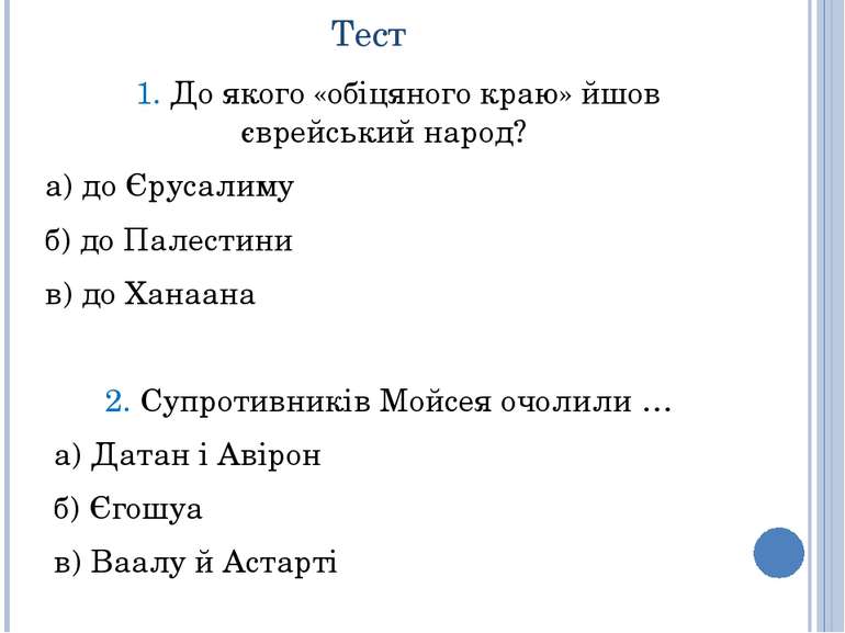 Тест 1. До якого «обіцяного краю» йшов єврейський народ? а) до Єрусалиму б) д...