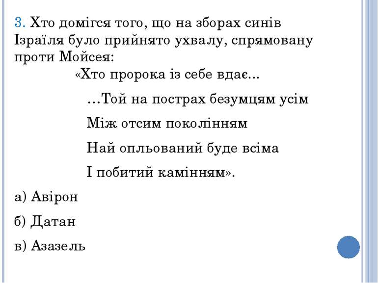 3. Хто домігся того, що на зборах синів Ізраїля було прийнято ухвалу, спрямов...