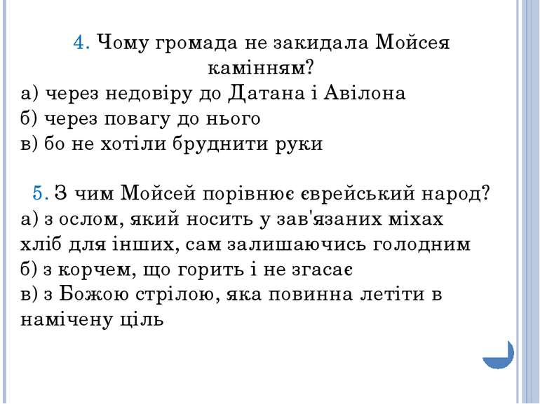 4. Чому громада не закидала Мойсея камінням? а) через недовіру до Датана і Ав...