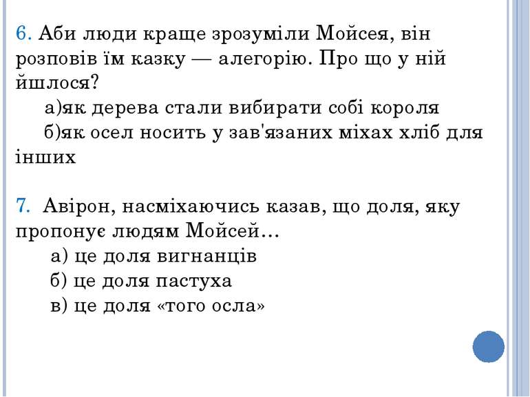 6. Аби люди краще зрозуміли Мойсея, він розповів їм казку — алегорію. Про що ...