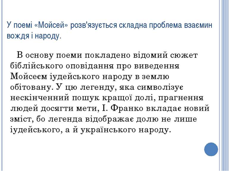 У поемі «Мойсей» розв'язується складна проблема взаємин вождя і народу. В осн...