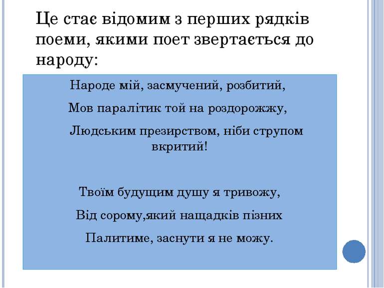 Народе мій, засмучений, розбитий,  Мов паралітик той на роздорожжу,  Людським...