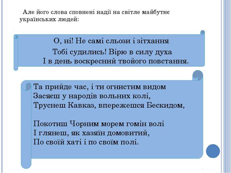 Але його слова сповнені надії на світле майбутнє українських людей: О, ні! Не...