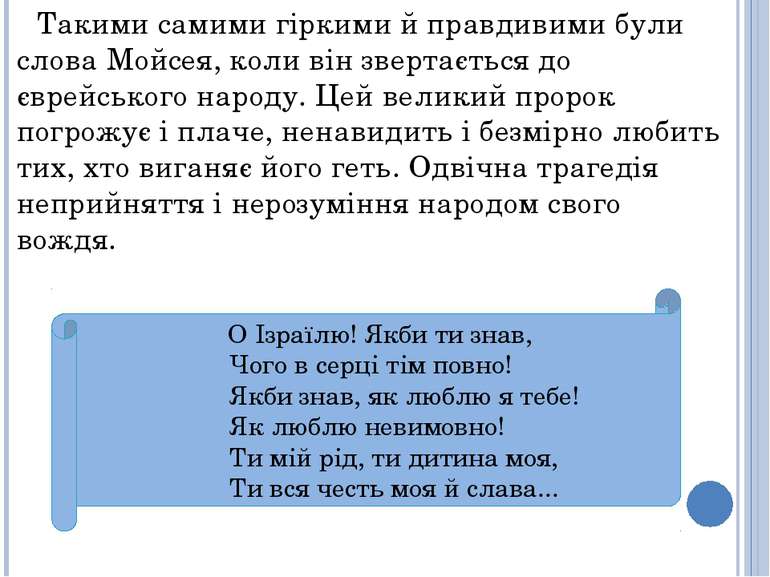 Такими самими гіркими й правдивими були слова Мойсея, коли він звертається до...