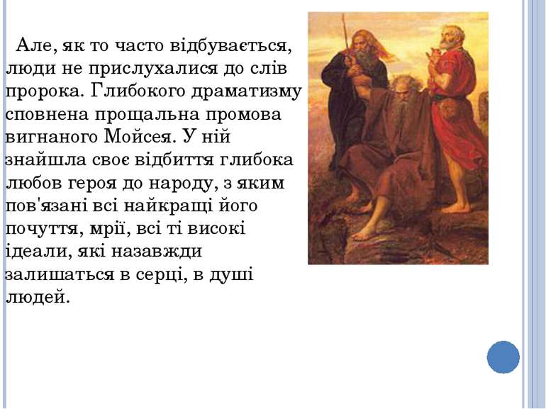 Але, як то часто відбувається, люди не прислухалися до слів пророка. Глибоког...