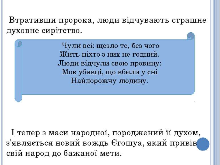 Втративши пророка, люди відчувають страшне духовне сирітство. І тепер з маси ...