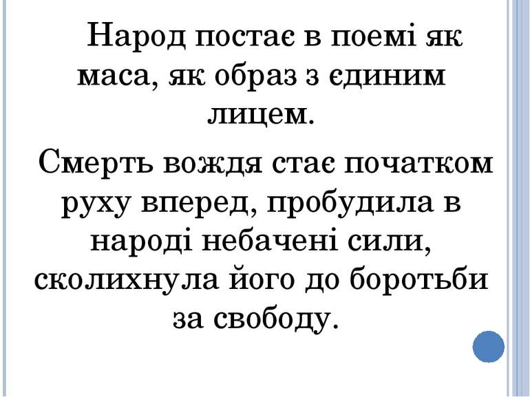 Народ постає в поемі як маса, як образ з єдиним лицем. Смерть вождя стає поча...