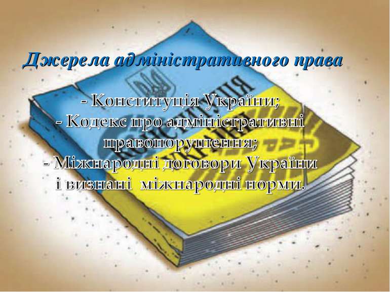 Джерела адміністративного права