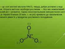 Нітрати - це солі азотної кислоти HNO3, тверді, добре розчинні у воді речовин...