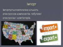 Імпорт Імпортується величезна кількість електронних компонентів, побутової ел...
