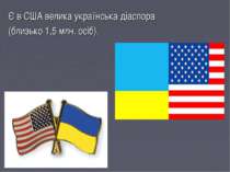 Є в США велика українська діаспора (близько 1,5 млн. осіб).
