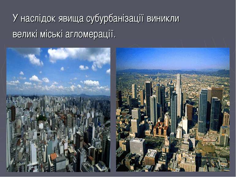 У наслідок явища субурбанізації виникли великі міські агломерації.
