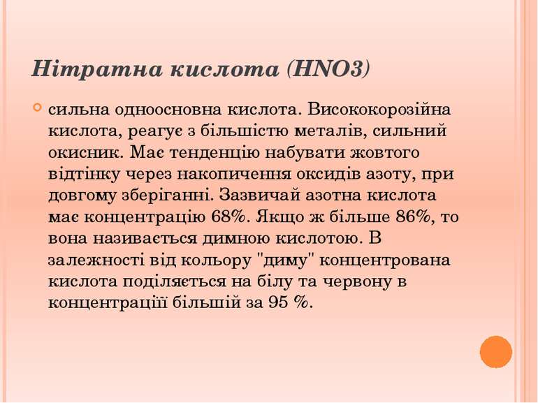 Нітратна кислота (HNO3) сильна одноосновна кислота. Висококорозійна кислота, ...