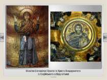 Мозаїки Богоматері Оранти та Христа Вседержителя із Софійського собору в Києв...