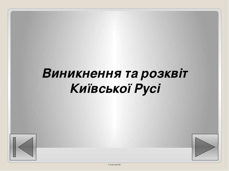 Виникнення та розквіт Київської Русі © Жаріков В.В. 2011