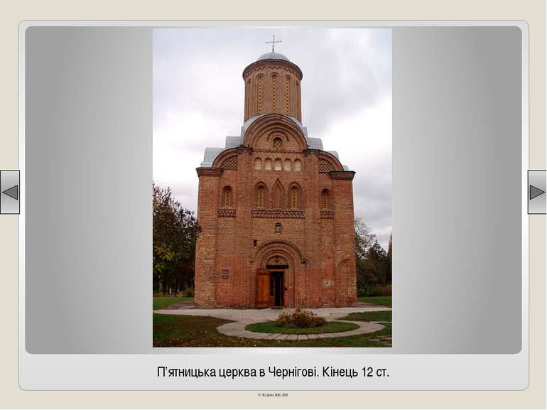 П’ятницька церква в Чернігові. Кінець 12 ст. © Жаріков В.В. 2011