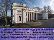 Будинок Одеської міської ради, раніше Будинок Старої біржі, Одеська дума — па...