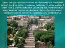 Одеса завжди пишалася собою: не перше місто в Російській імперії, але й не др...