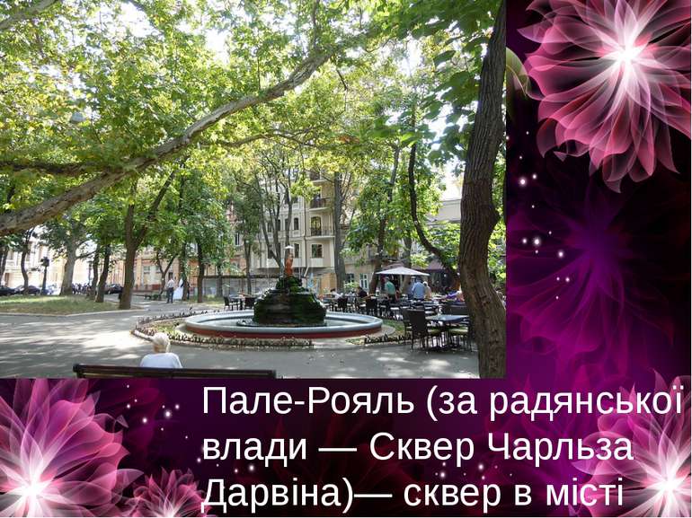 Пале-Рояль (за радянської влади — Сквер Чарльза Дарвіна)— сквер в місті Одеса.