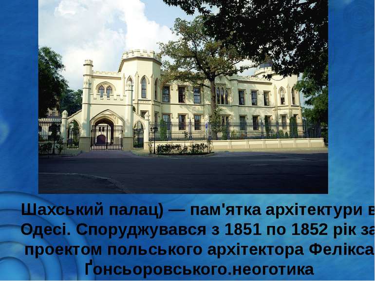 Шахський палац) — пам'ятка архітектури в Одесі. Споруджувався з 1851 по 1852 ...